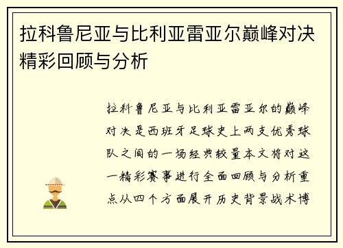 拉科鲁尼亚与比利亚雷亚尔巅峰对决精彩回顾与分析