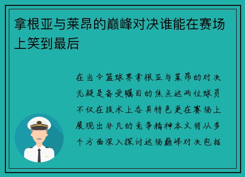拿根亚与莱昂的巅峰对决谁能在赛场上笑到最后