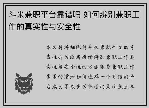 斗米兼职平台靠谱吗 如何辨别兼职工作的真实性与安全性