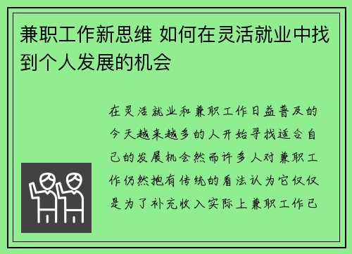兼职工作新思维 如何在灵活就业中找到个人发展的机会
