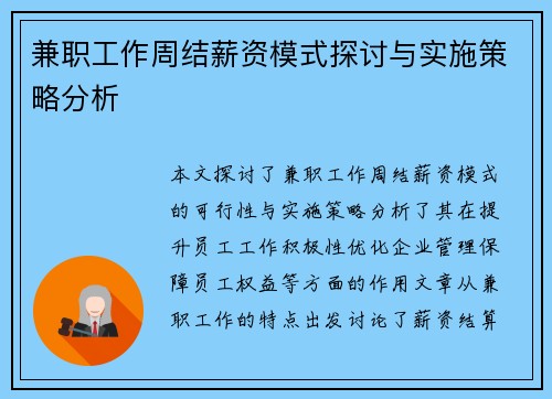 兼职工作周结薪资模式探讨与实施策略分析