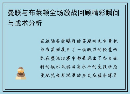 曼联与布莱顿全场激战回顾精彩瞬间与战术分析