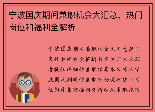 宁波国庆期间兼职机会大汇总，热门岗位和福利全解析