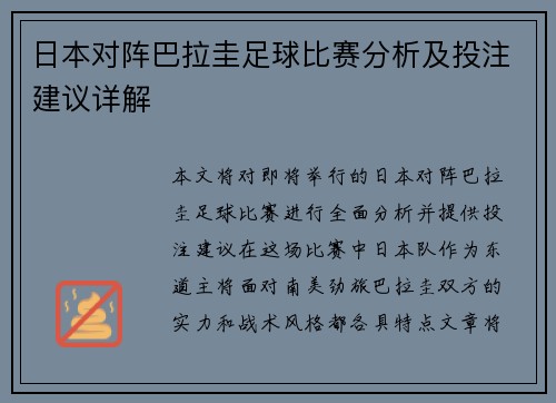日本对阵巴拉圭足球比赛分析及投注建议详解