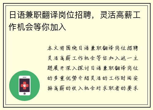 日语兼职翻译岗位招聘，灵活高薪工作机会等你加入