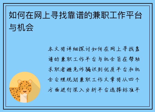 如何在网上寻找靠谱的兼职工作平台与机会