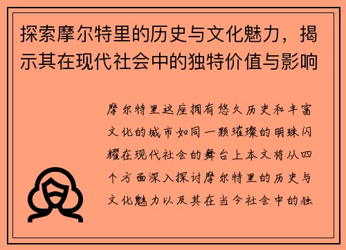 探索摩尔特里的历史与文化魅力，揭示其在现代社会中的独特价值与影响
