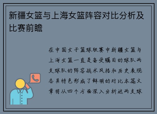 新疆女篮与上海女篮阵容对比分析及比赛前瞻