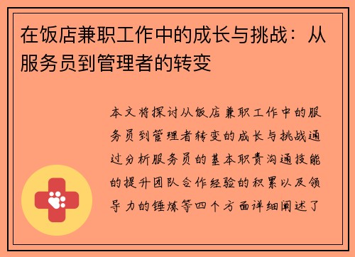 在饭店兼职工作中的成长与挑战：从服务员到管理者的转变
