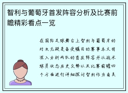 智利与葡萄牙首发阵容分析及比赛前瞻精彩看点一览
