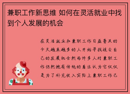 兼职工作新思维 如何在灵活就业中找到个人发展的机会