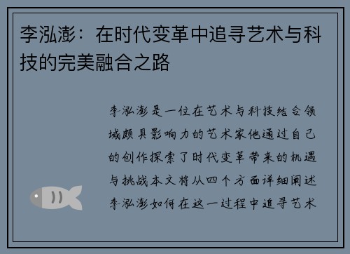 李泓澎：在时代变革中追寻艺术与科技的完美融合之路