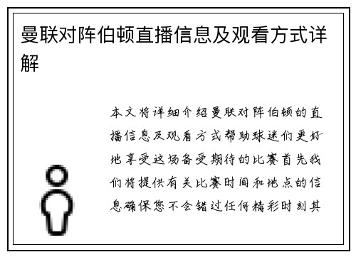 曼联对阵伯顿直播信息及观看方式详解