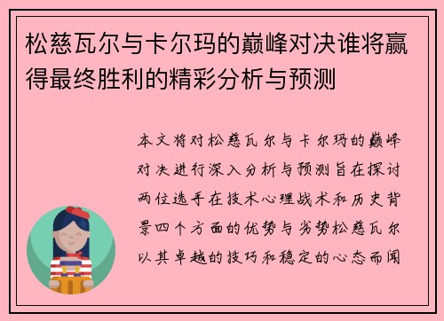 松慈瓦尔与卡尔玛的巅峰对决谁将赢得最终胜利的精彩分析与预测