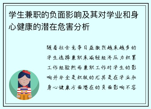 学生兼职的负面影响及其对学业和身心健康的潜在危害分析