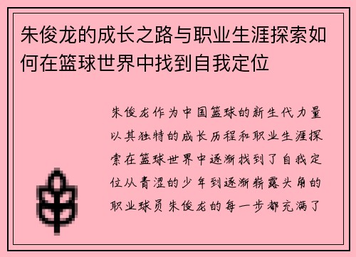 朱俊龙的成长之路与职业生涯探索如何在篮球世界中找到自我定位