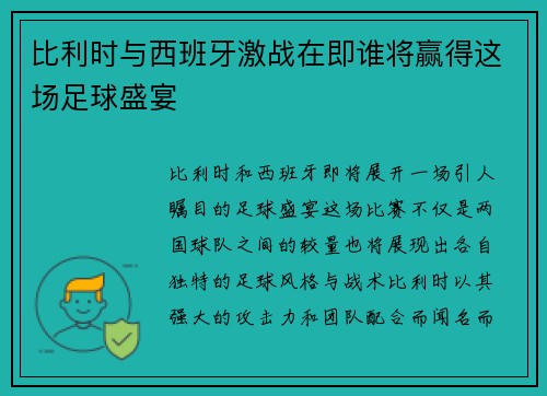 比利时与西班牙激战在即谁将赢得这场足球盛宴