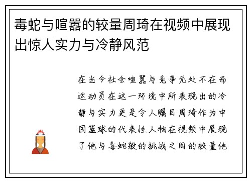 毒蛇与喧嚣的较量周琦在视频中展现出惊人实力与冷静风范
