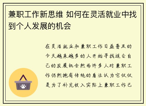 兼职工作新思维 如何在灵活就业中找到个人发展的机会