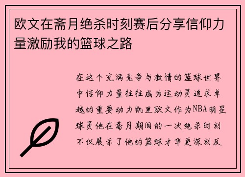 欧文在斋月绝杀时刻赛后分享信仰力量激励我的篮球之路