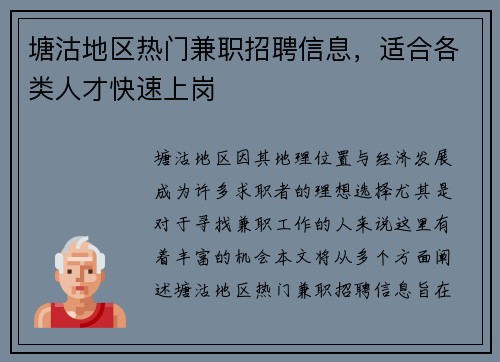 塘沽地区热门兼职招聘信息，适合各类人才快速上岗