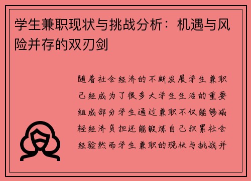 学生兼职现状与挑战分析：机遇与风险并存的双刃剑
