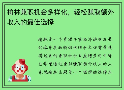 榆林兼职机会多样化，轻松赚取额外收入的最佳选择