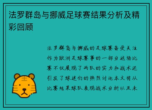 法罗群岛与挪威足球赛结果分析及精彩回顾