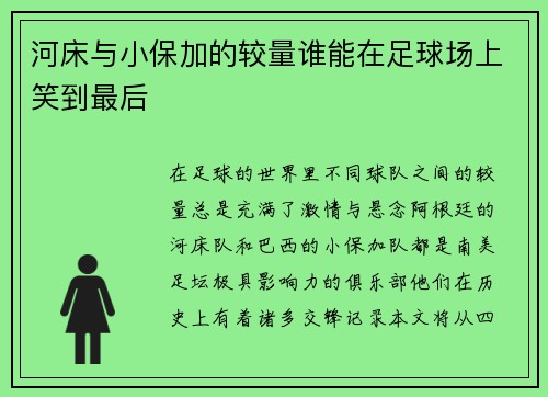 河床与小保加的较量谁能在足球场上笑到最后
