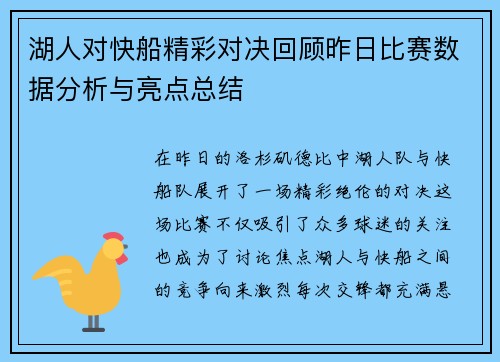 湖人对快船精彩对决回顾昨日比赛数据分析与亮点总结