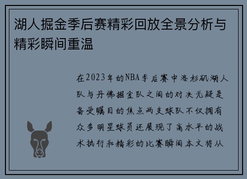湖人掘金季后赛精彩回放全景分析与精彩瞬间重温