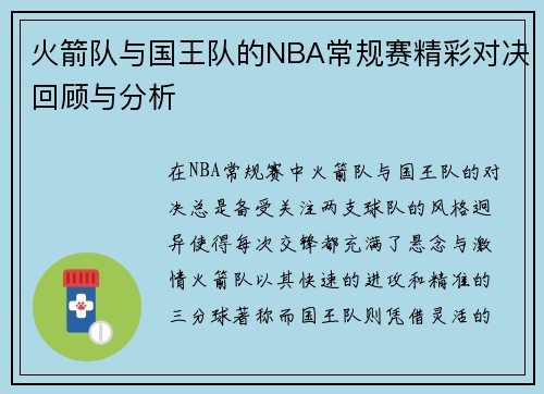 火箭队与国王队的NBA常规赛精彩对决回顾与分析