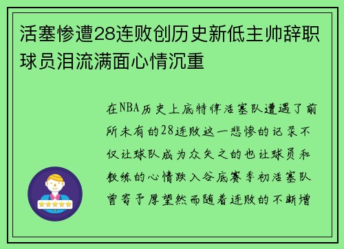 活塞惨遭28连败创历史新低主帅辞职球员泪流满面心情沉重