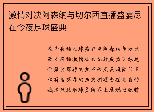 激情对决阿森纳与切尔西直播盛宴尽在今夜足球盛典