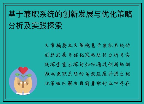 基于兼职系统的创新发展与优化策略分析及实践探索