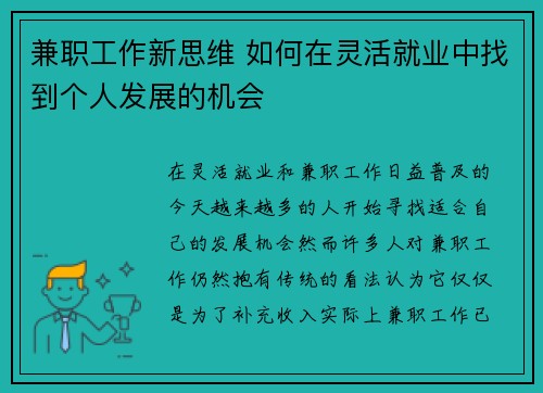 兼职工作新思维 如何在灵活就业中找到个人发展的机会