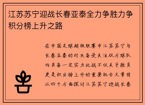 江苏苏宁迎战长春亚泰全力争胜力争积分榜上升之路
