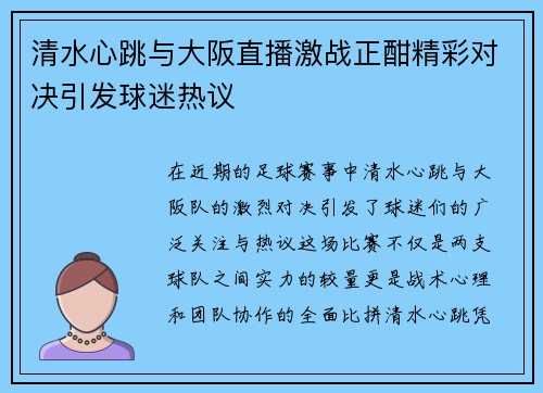 清水心跳与大阪直播激战正酣精彩对决引发球迷热议