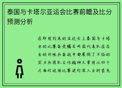 泰国与卡塔尔亚运会比赛前瞻及比分预测分析