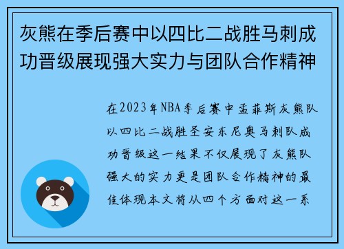 灰熊在季后赛中以四比二战胜马刺成功晋级展现强大实力与团队合作精神