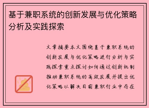 基于兼职系统的创新发展与优化策略分析及实践探索