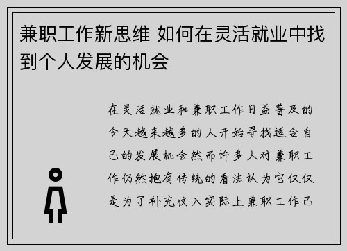 兼职工作新思维 如何在灵活就业中找到个人发展的机会