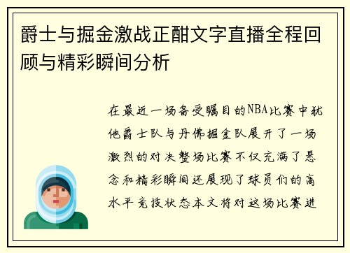 爵士与掘金激战正酣文字直播全程回顾与精彩瞬间分析