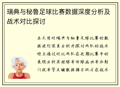 瑞典与秘鲁足球比赛数据深度分析及战术对比探讨