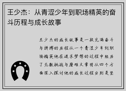 王少杰：从青涩少年到职场精英的奋斗历程与成长故事