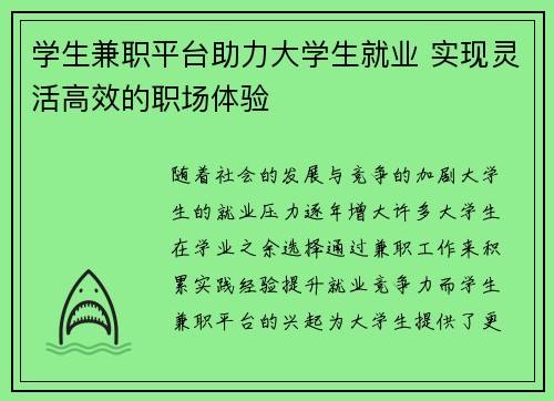 学生兼职平台助力大学生就业 实现灵活高效的职场体验