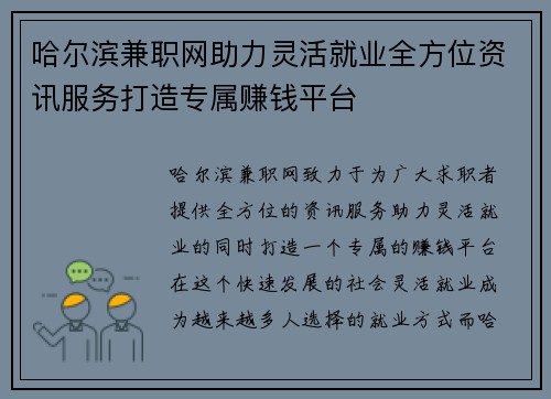 哈尔滨兼职网助力灵活就业全方位资讯服务打造专属赚钱平台