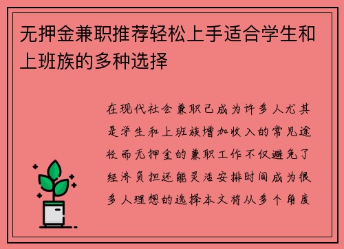 无押金兼职推荐轻松上手适合学生和上班族的多种选择