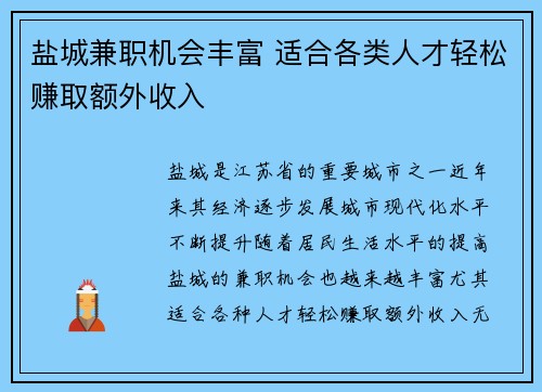 盐城兼职机会丰富 适合各类人才轻松赚取额外收入