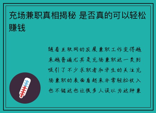 充场兼职真相揭秘 是否真的可以轻松赚钱
